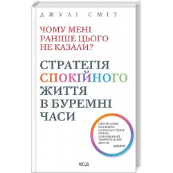 Чому мені раніше цього не казали? Стратегія спокійного життя в буремні часи