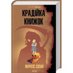 Крадійка книжок (КУЛЬТREAD)