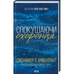 Брати Ґембл. Книга 03. Спокушаючи охоронця