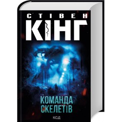 Команда скелетів
