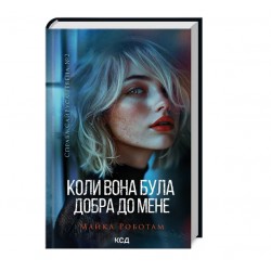 Обложка Справа Сайруса Гевена. Книга 2. Коли вона була добра до мене Справа Сайруса Гевена. Книга 2. Коли вона була добра до мене