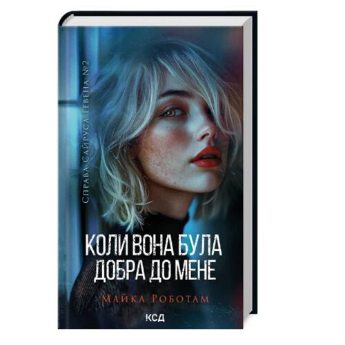 Обложка Справа Сайруса Гевена. Книга 2. Коли вона була добра до мене Справа Сайруса Гевена. Книга 2. Коли вона була добра до мене