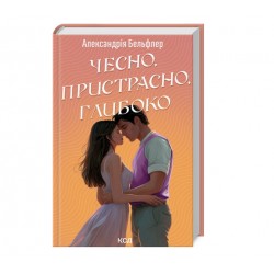 Чесно, пристрасно, глибоко