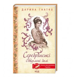 Серебрянські. Обвуглені долі