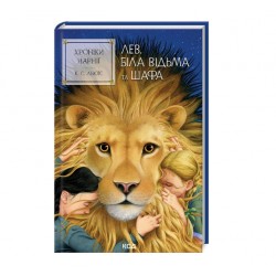Хроніки Нарнії. Книга 2. Лев, Біла Відьма та шафа