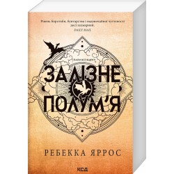 Емпіреї. Книга 02. Залізне полум’я (м'яка)