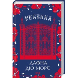 Обложка Ребекка Ребекка