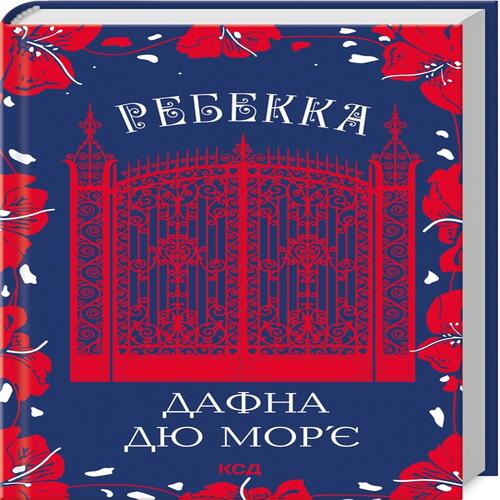 Обложка Ребекка Ребекка