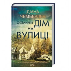 Обложка Останній дім на вулиці Останній дім на вулиці