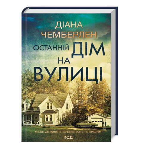 Обложка Останній дім на вулиці Останній дім на вулиці