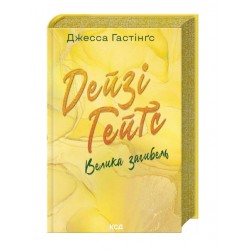 Дейзі Гейтс. Книга 4. Велика загибель