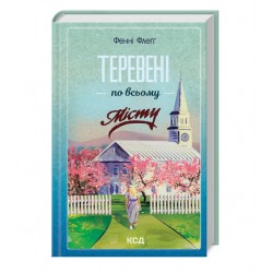 Теревені по всьому місту. Книга 4