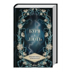 Буря і лють. Книга 1