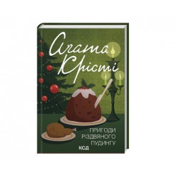 Пригоди різдвяного пудингу (збірка, чорна)