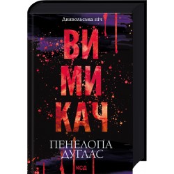 Обложка Диявольська ніч. Книга 03. Вимикач Диявольська ніч. Книга 03. Вимикач