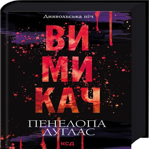 Обложка Диявольська ніч. Книга 03. Вимикач Диявольська ніч. Книга 03. Вимикач