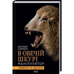В овечій шкурі. Маніпулятор. Виявити та здолати (ПДВ)