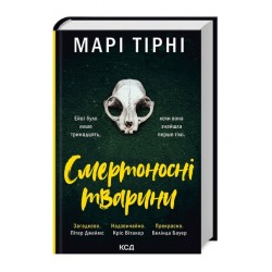 Обложка Смертоносні тварини Смертоносні тварини