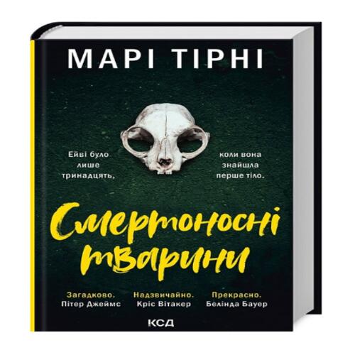 Обложка Смертоносні тварини Смертоносні тварини