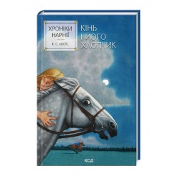 Хроніки Нарнії. Книга 3. Кінь і його хлопчик