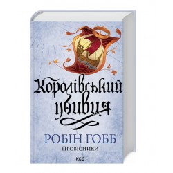Провісники. Книга 2. Королівський убивця