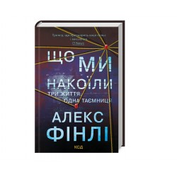 Обложка Що ми накоїли Що ми накоїли