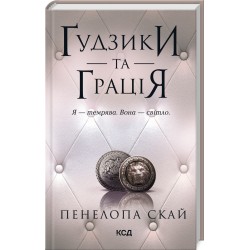 Ґудзики та мереживо. Книга 06. Ґудзики та грація