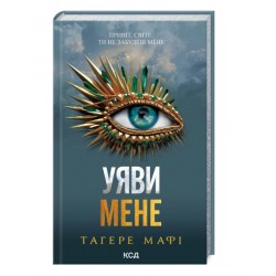 Уяви мене. Книга 6