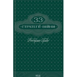 33 стратегії війни (КСД)