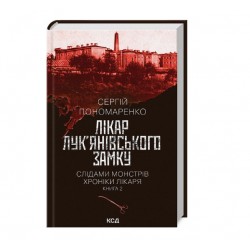 Слідами монстрів. Хроніки лікаря. Книга 2. Лікар Лук'янівського замку