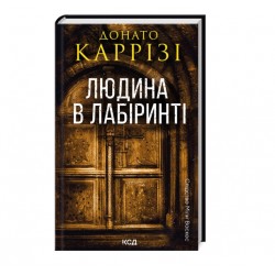 Слідство Міли Васкес. Книга 3. Людина в лабіринті