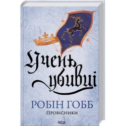 Провісники. Книга 1. Учень убивці