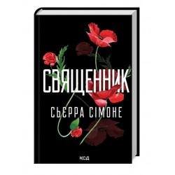 Священник. Книга 1