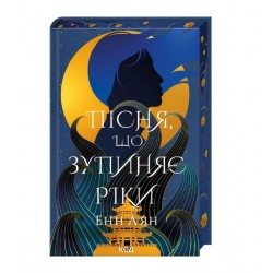 Пісня, що зупиняє ріки (ПДВ)