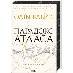 Парадокс Атласа. Книга 2 (Атлас)