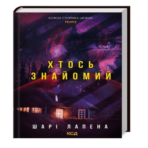 Обложка Хтось знайомий Хтось знайомий