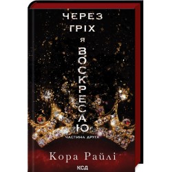 Через гріх я воскресаю. Частина 2