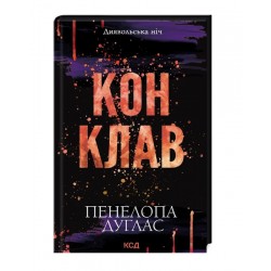 Обложка Диявольська ніч. Книга 03.5. Конклав Диявольська ніч. Книга 03.5. Конклав
