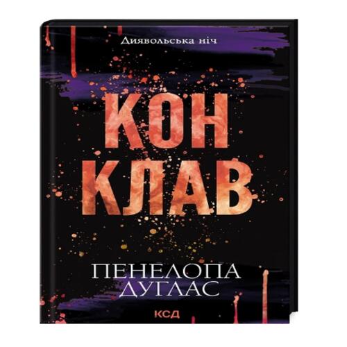 Обложка Диявольська ніч. Книга 03.5. Конклав Диявольська ніч. Книга 03.5. Конклав