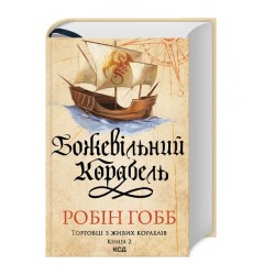 Торговці з живих кораблів. Книга 2. Божевільний корабель