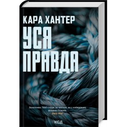 Детектив Адам Фоулі. Книга 05. Уся правда