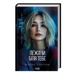 Обложка Лежачи біля тебе. Книга 3. Справа Сайруса Гевена Лежачи біля тебе. Книга 3. Справа Сайруса Гевена