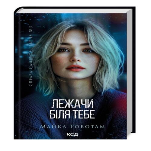 Обложка Лежачи біля тебе. Книга 3. Справа Сайруса Гевена Лежачи біля тебе. Книга 3. Справа Сайруса Гевена