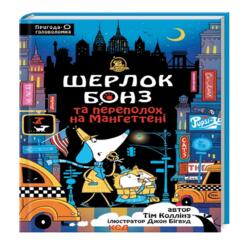 Шерлок Бонз. Книга 05. Шерлок Бонз та Переполох на Мангеттені