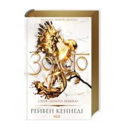 Золото. Книга 5 (Золота бранка)
