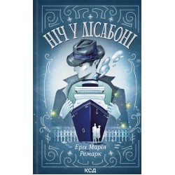 Ніч у Лісабоні (ПДВ)