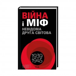Війна і міф. Невідома Друга світова (ПДВ)
