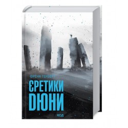 Єретики Дюни. Книга 5 (ПДВ)
