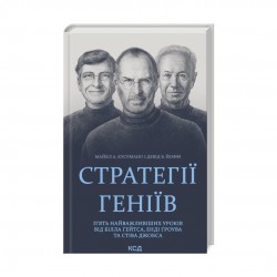 Стратегії геніїв. П'ять найважливіших уроків від Білла Ґейтса, Енді Ґроува та Стіва Джобса