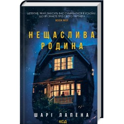Обложка Нещаслива родина (ПДВ) Нещаслива родина (ПДВ)